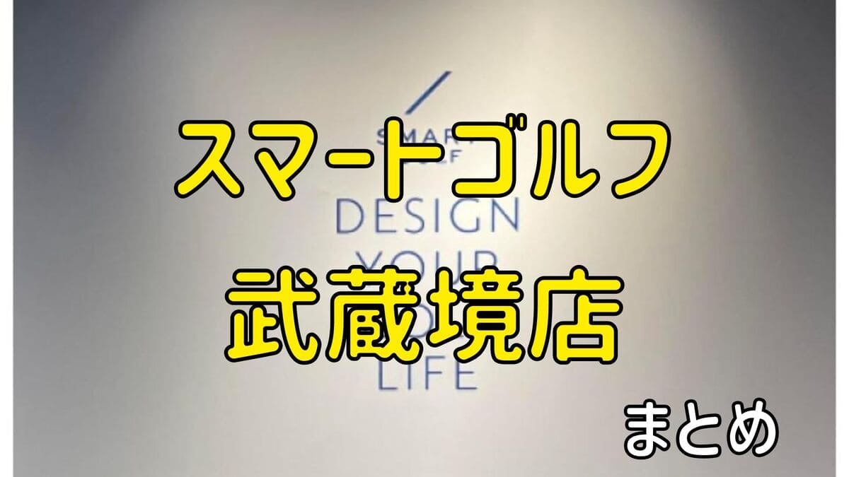 スマートゴルフ武蔵境店の評判や口コミ・料金【まとめ】