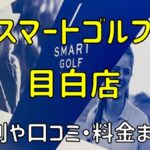 スマートゴルフ目白店の評判や口コミ・料金まとめ【今だけ入会金無料！】