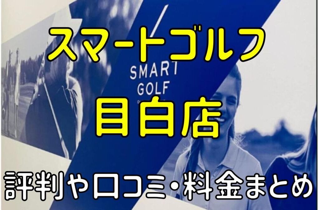 スマートゴルフ目白店の評判や口コミ・料金まとめ【今だけ入会金無料！】