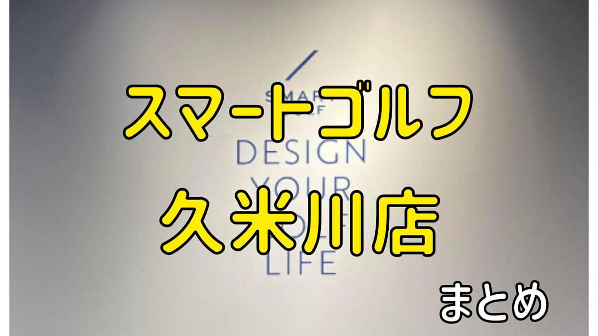 スマートゴルフ久米川店の評判や口コミ・料金【まとめ】