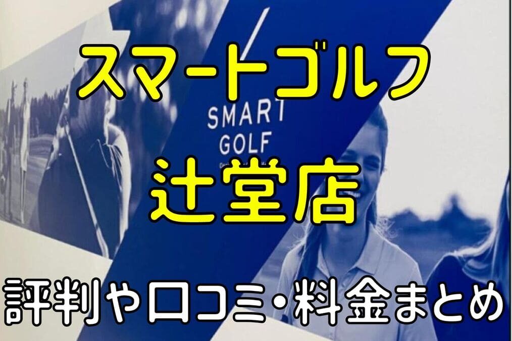 スマートゴルフ辻堂店の評判や口コミ・料金まとめ【今だけ入会金無料！】