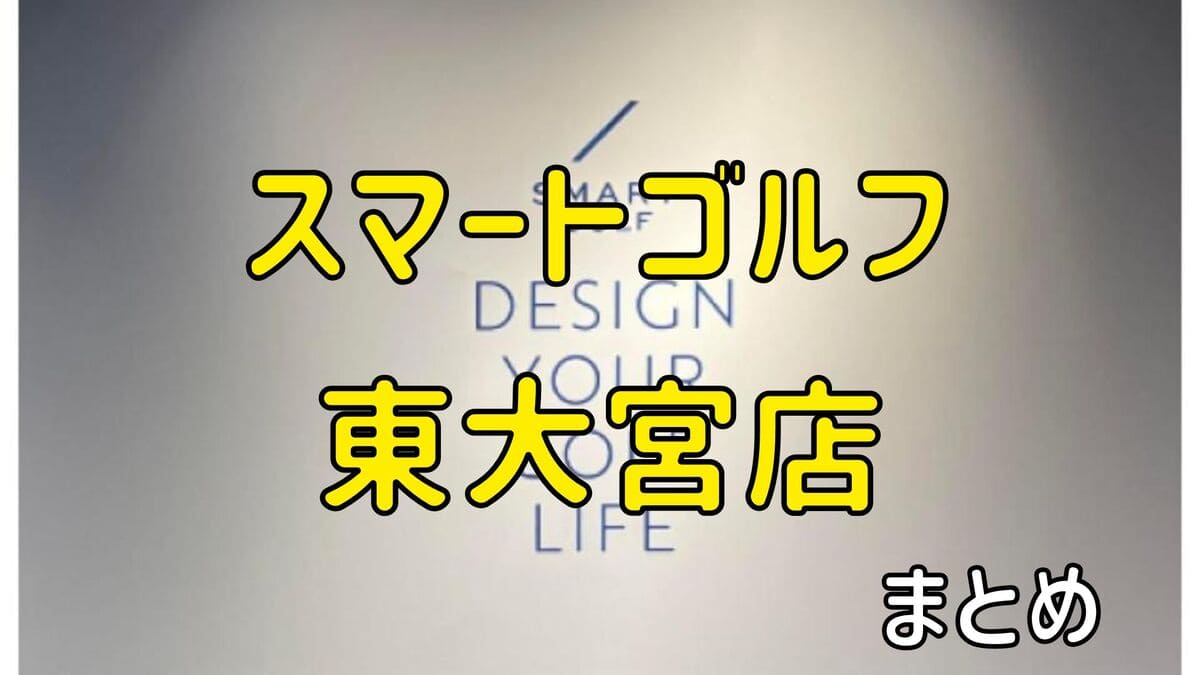 スマートゴルフ東大宮店の評判や口コミ・料金【まとめ】