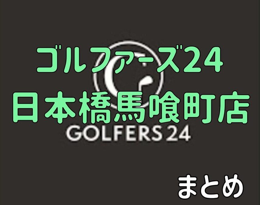 ゴルファーズ24日本橋店の口コミや評判・料金【まとめ】