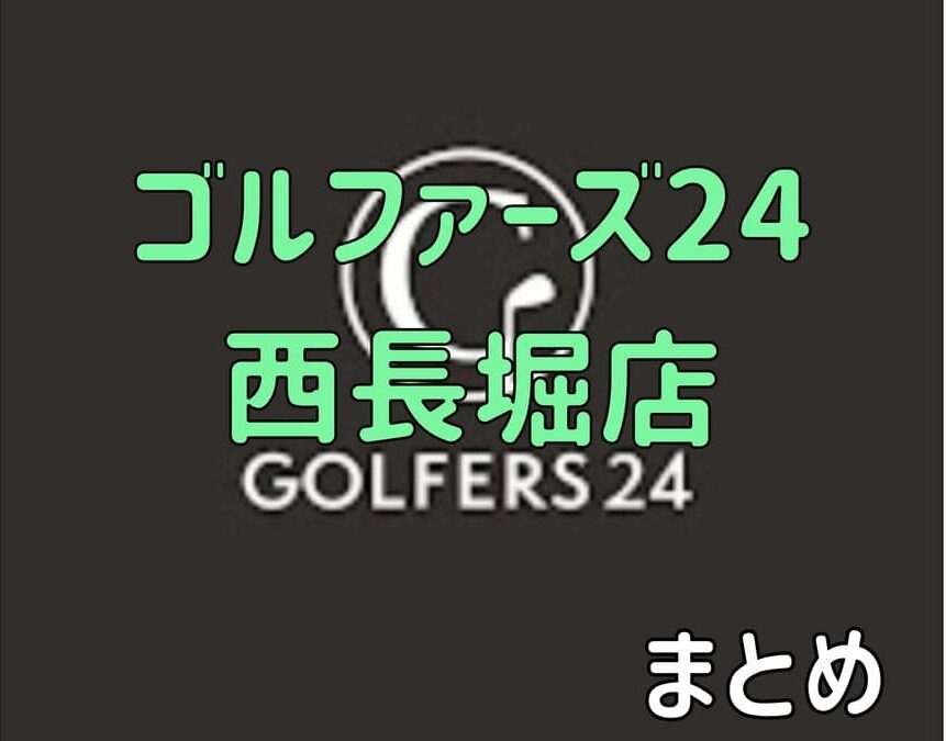 ゴルファーズ24西長堀店の口コミや評判・料金【まとめ】