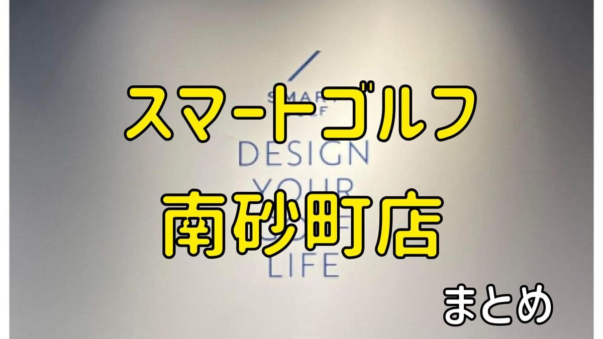 スマートゴルフ南砂町店の評判や口コミ・料金【まとめ】