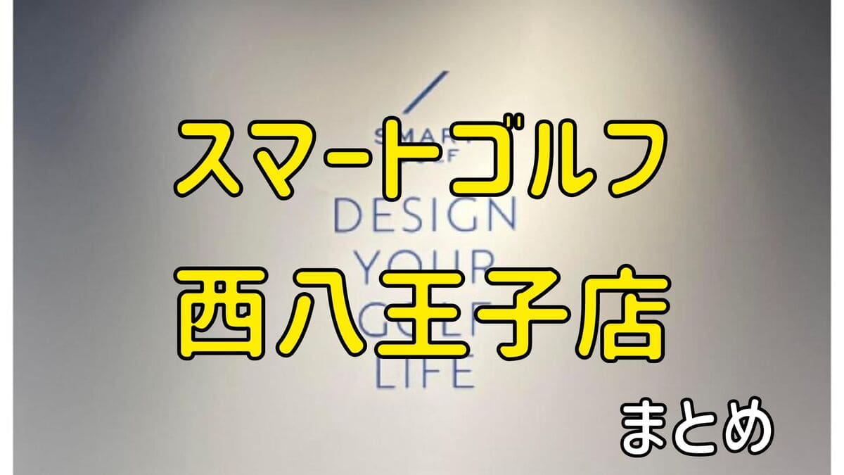 スマートゴルフ西八王子店の評判や口コミ・料金【まとめ】