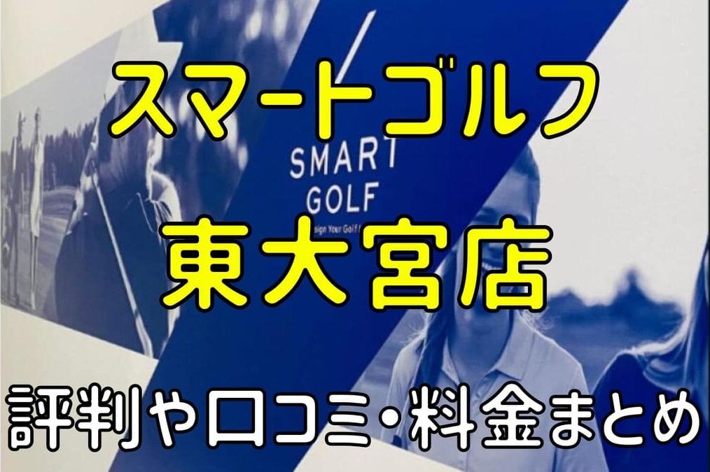 スマートゴルフ東大宮店の評判や口コミ・料金まとめ【今だけ入会金無料！】