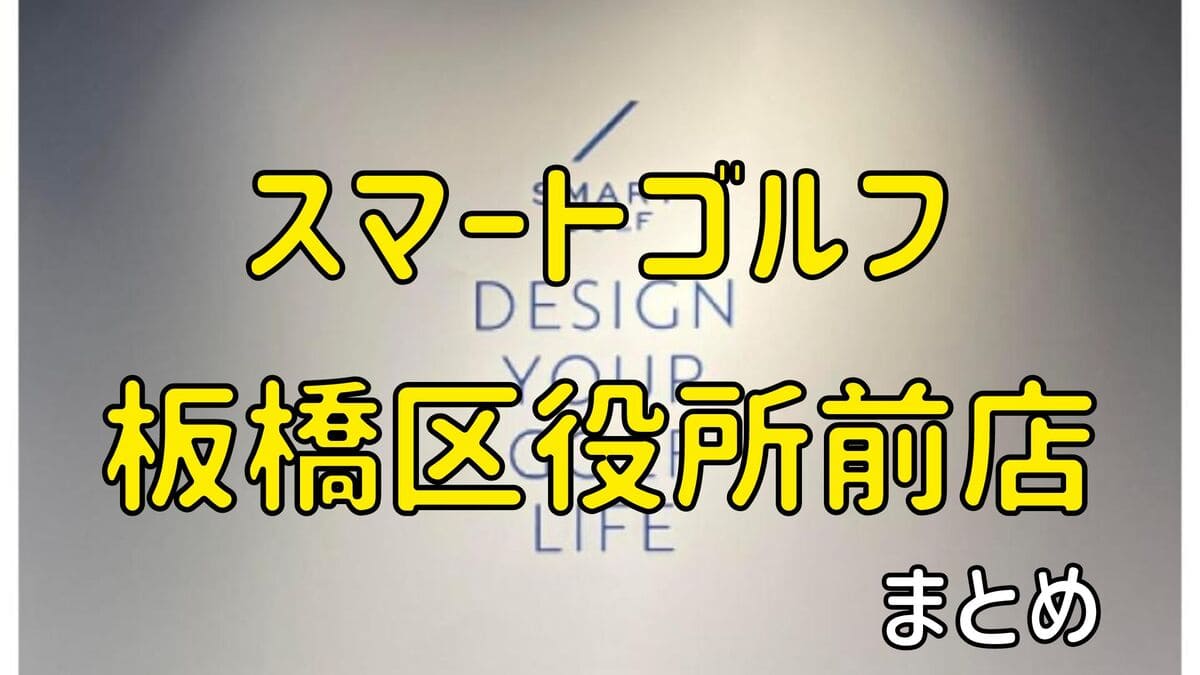 スマートゴルフ板橋区役所前店の評判や口コミ・料金【まとめ】