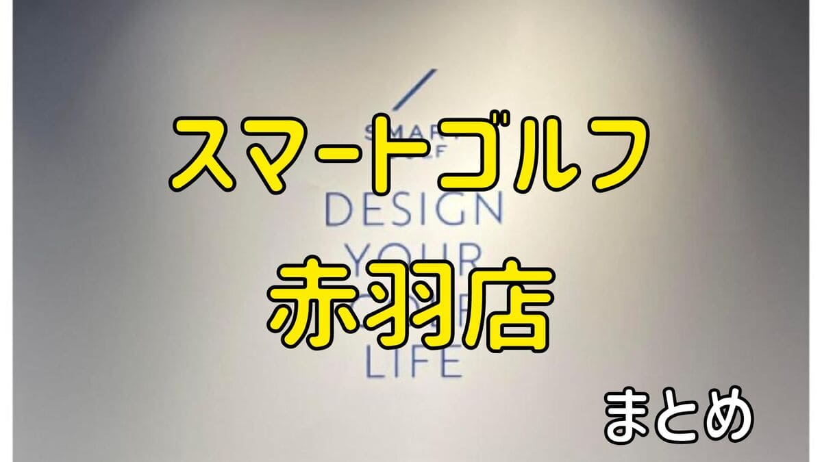 スマートゴルフ赤羽店の評判や口コミ・料金【まとめ】