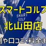 スマートゴルフ北山田店の評判や口コミ・料金まとめ【今だけ入会金無料！】