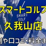 スマートゴルフ久我山店の評判や口コミ・料金まとめ【今だけ入会金無料！】