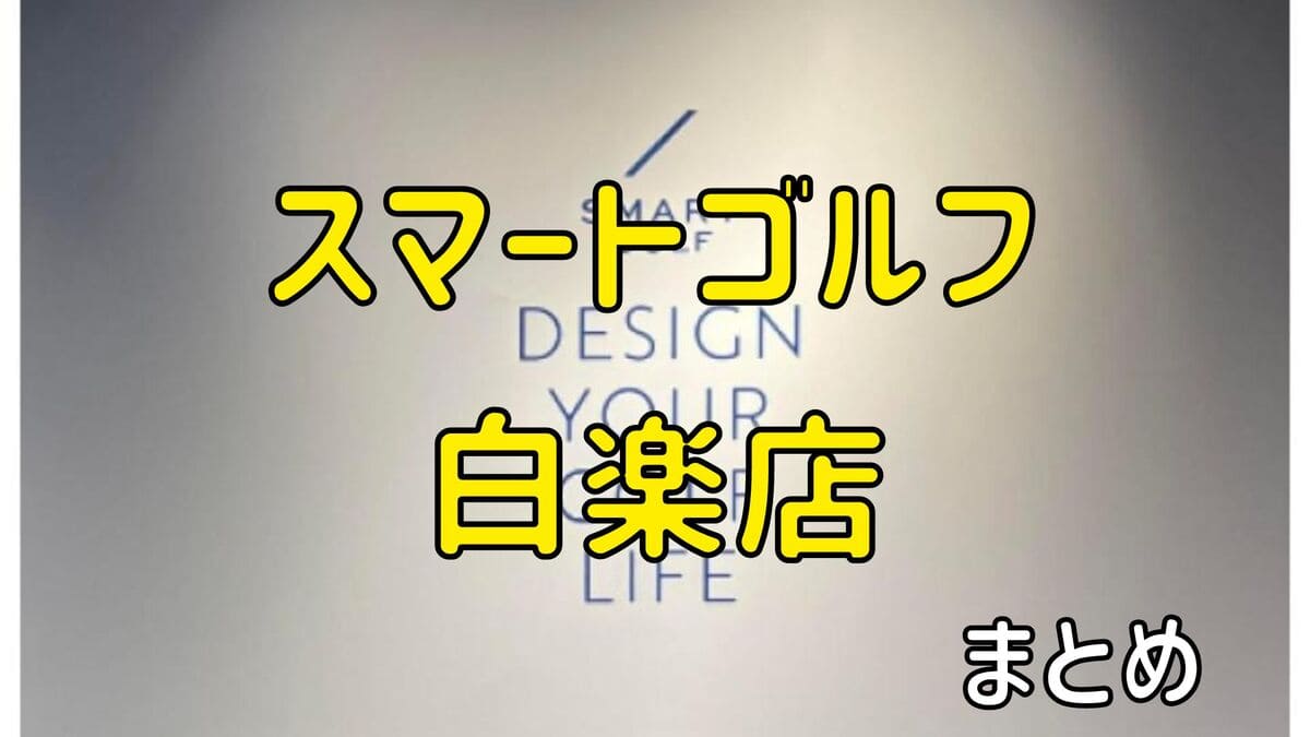 スマートゴルフ白楽店の評判や口コミ・料金【まとめ】