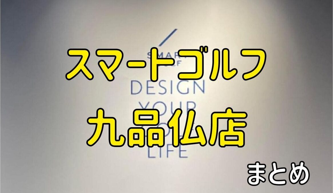 スマートゴルフ九品仏店の評判や口コミ・料金【まとめ】