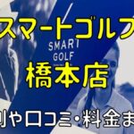 スマートゴルフ橋本店の評判や口コミ・料金まとめ【今だけ入会金無料！】