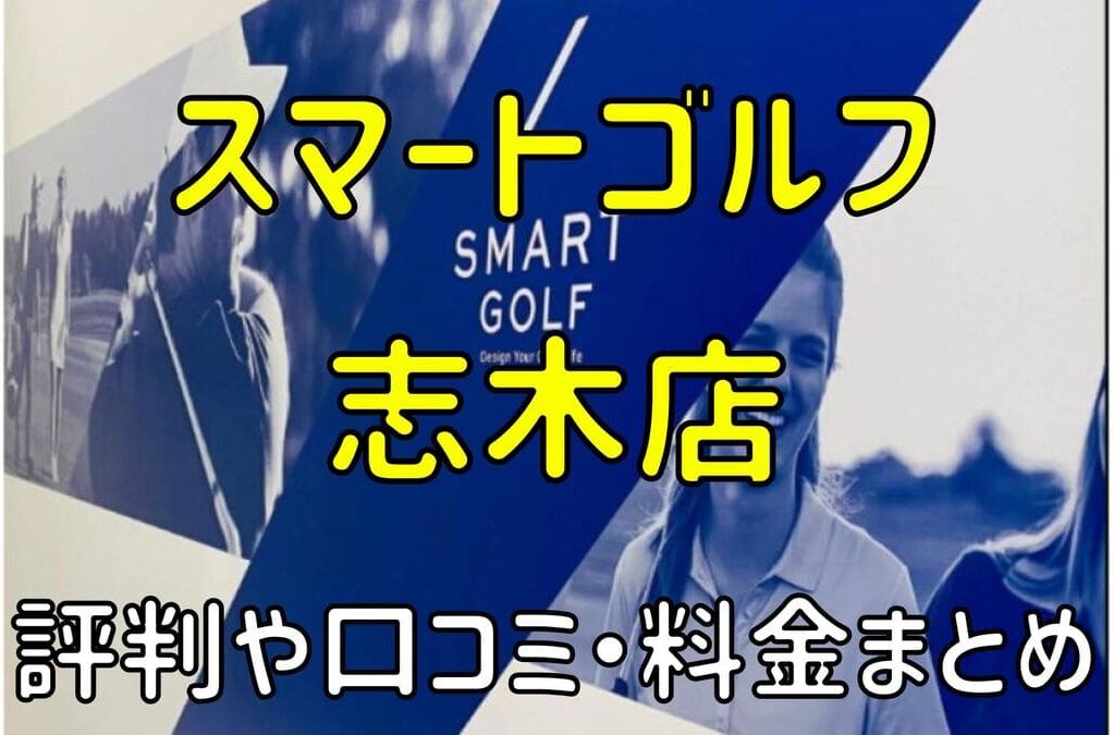 スマートゴルフ志木店の評判や口コミ・料金まとめ【今だけ入会金無料！】