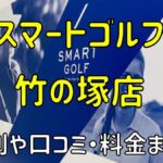 スマートゴルフ竹の塚店の評判や口コミ・料金まとめ【今だけ入会金無料！】