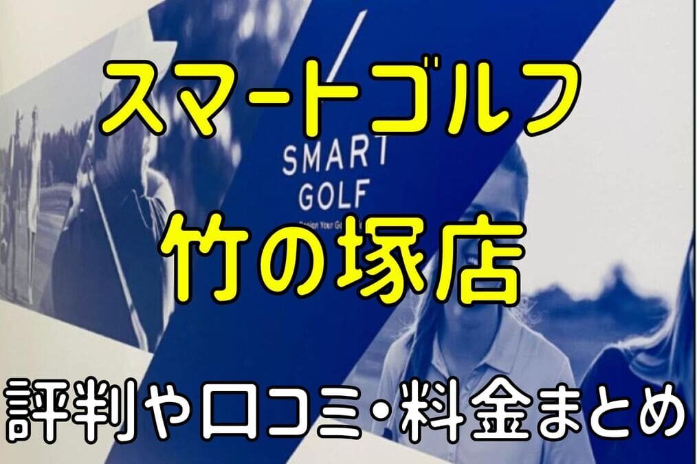 スマートゴルフ竹の塚店の評判や口コミ・料金まとめ【今だけ入会金無料！】