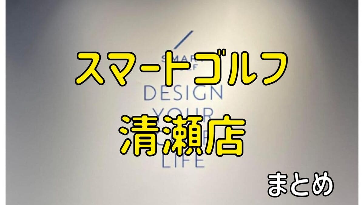 スマートゴルフ清瀬店の評判や口コミ・料金【まとめ】