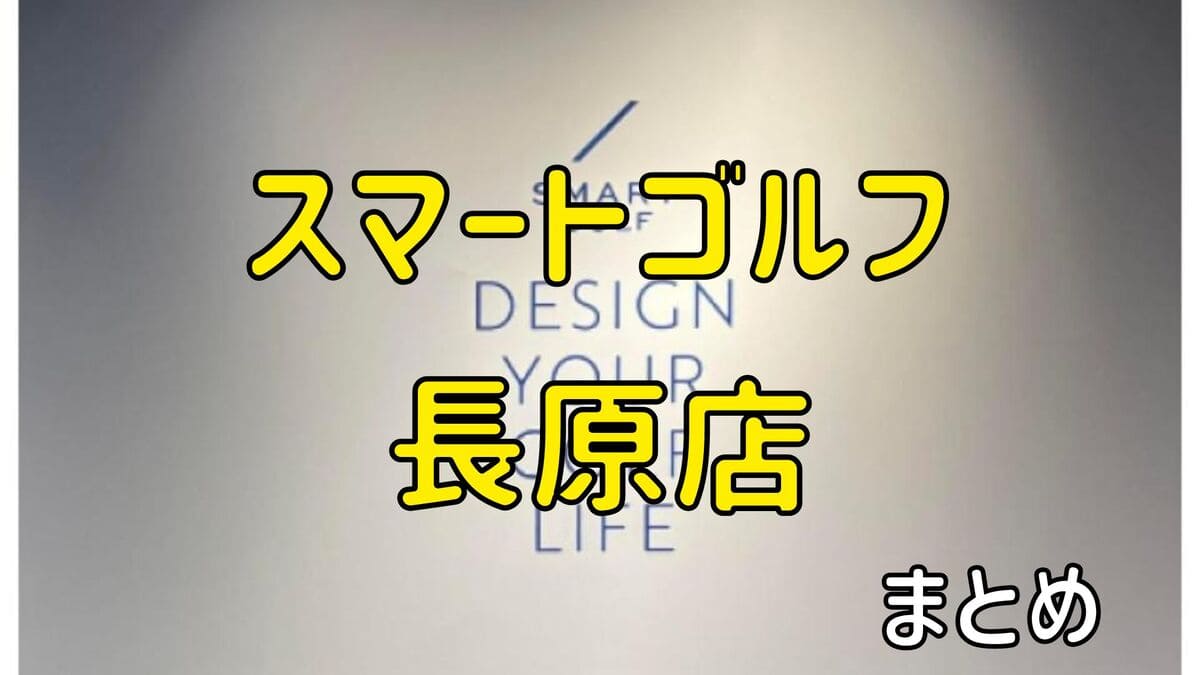 スマートゴルフ長原店の評判や口コミ・料金【まとめ】