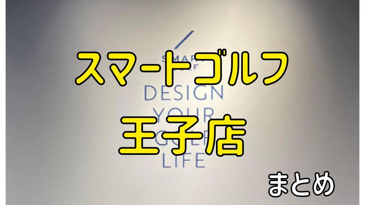 スマートゴルフ王子店の評判や口コミ・料金【まとめ】