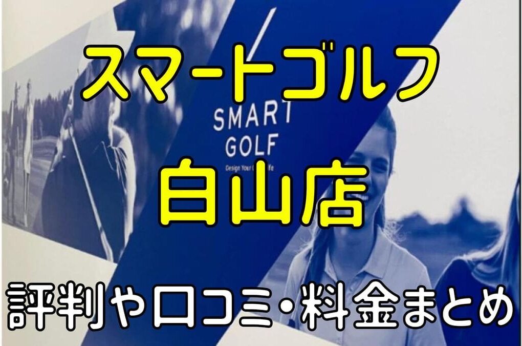 スマートゴルフ白山店の評判や口コミ・料金まとめ【今だけ入会金無料！】