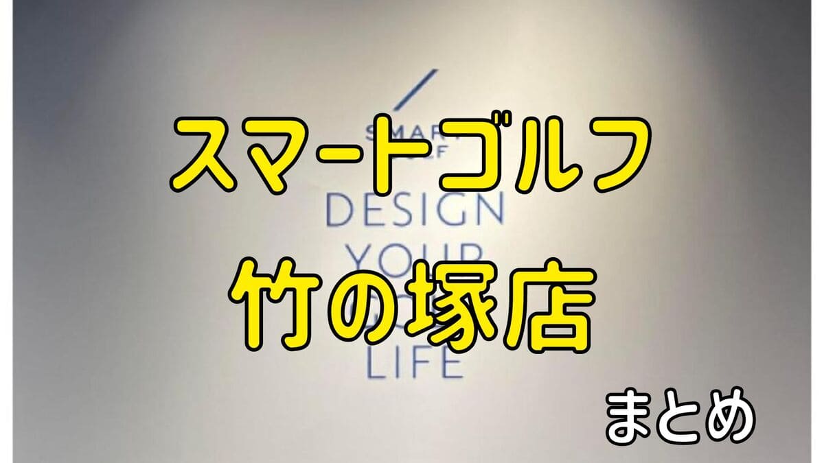 スマートゴルフ竹の塚店の評判や口コミ・料金【まとめ】