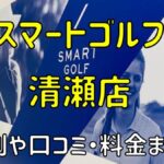 スマートゴルフ清瀬店の評判や口コミ・料金まとめ【今だけ入会金無料！】