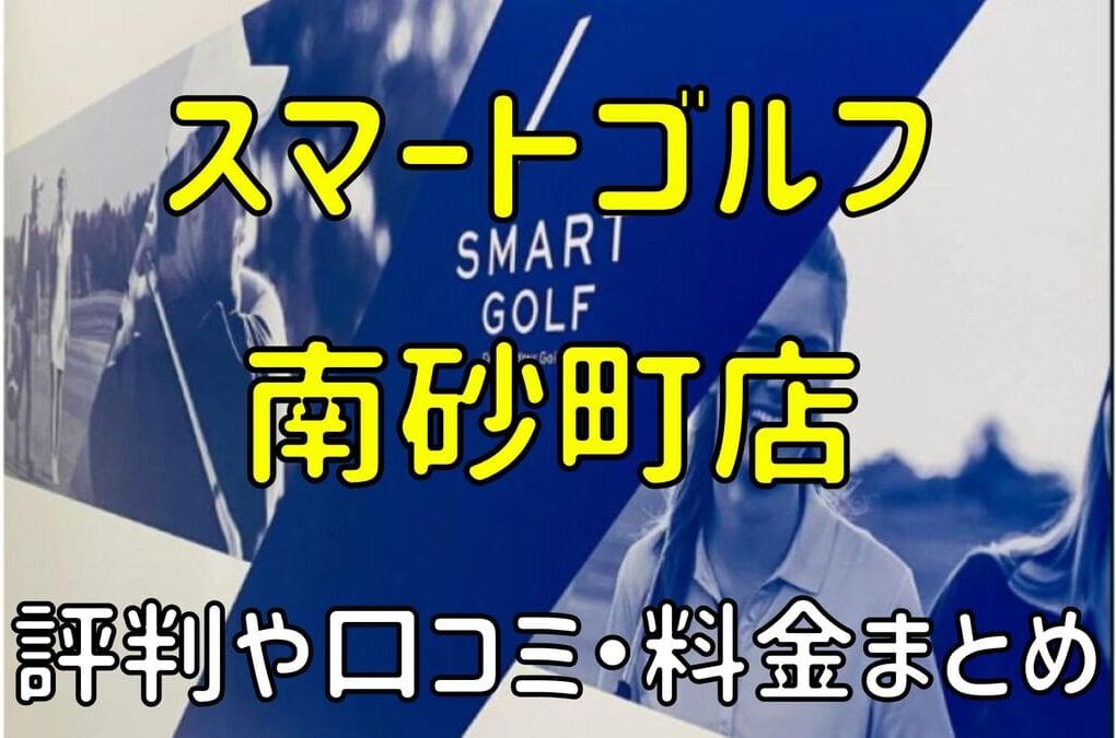 スマートゴルフ南砂町店の評判や口コミ・料金まとめ【今だけ入会金無料！】