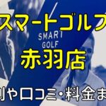 スマートゴルフ赤羽店の評判や口コミ・料金まとめ【今だけ入会金無料！】