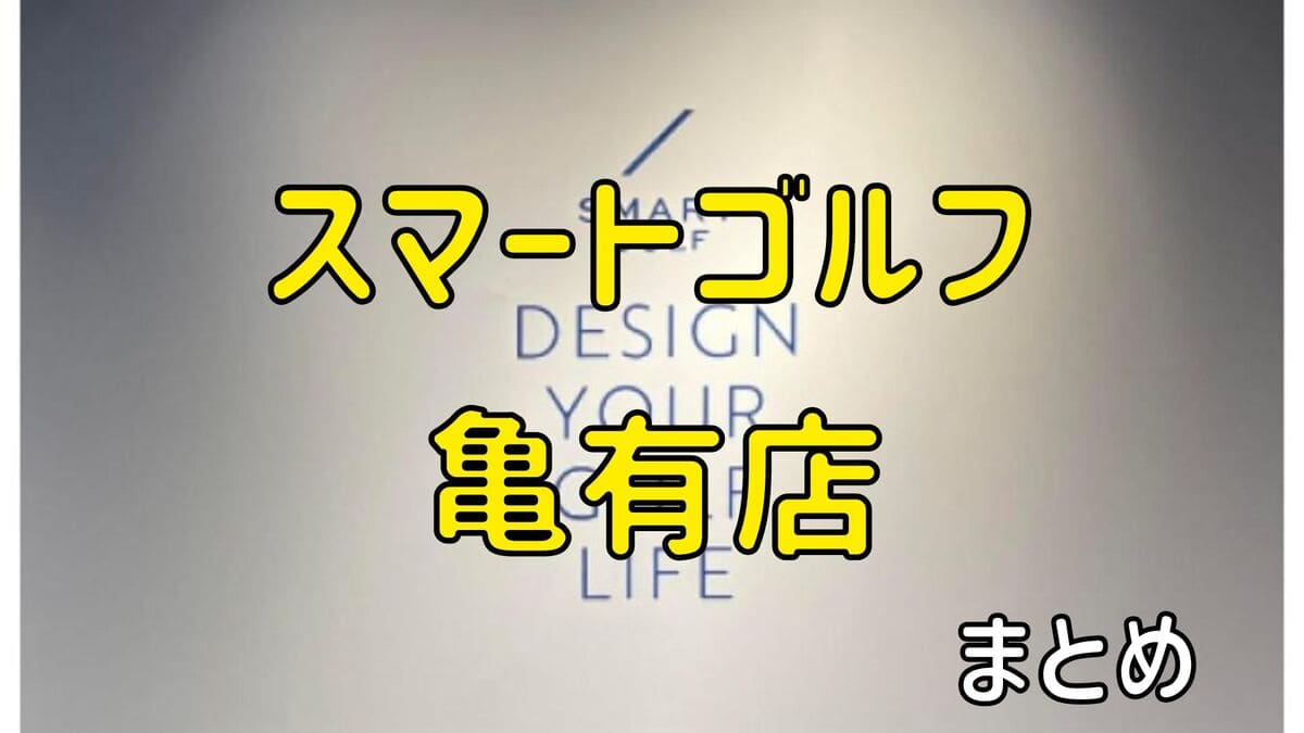 スマートゴルフ亀有店の評判や口コミ・料金【まとめ】