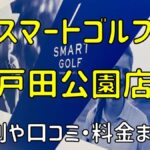 スマートゴルフ戸田公園店の評判や口コミ・料金まとめ【今だけ入会金無料！】