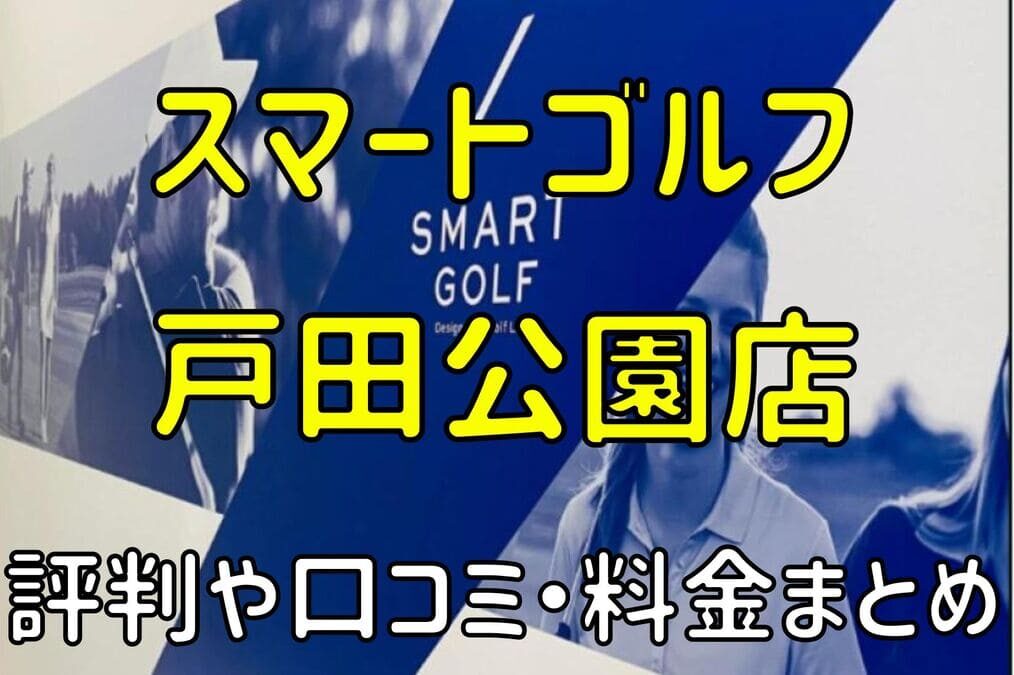 スマートゴルフ戸田公園店の評判や口コミ・料金まとめ【今だけ入会金無料！】