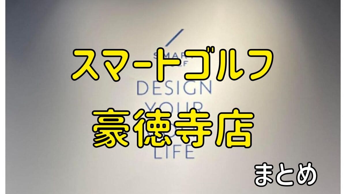 スマートゴルフ豪徳寺店の評判や口コミ・料金【まとめ】