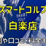 スマートゴルフ白楽店の評判や口コミ・料金まとめ【今だけ入会金無料！】