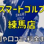 スマートゴルフ練馬店の評判や口コミ・料金まとめ【今だけ入会金無料！】