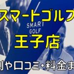 スマートゴルフ王子店の評判や口コミ・料金まとめ【今だけ入会金無料！】