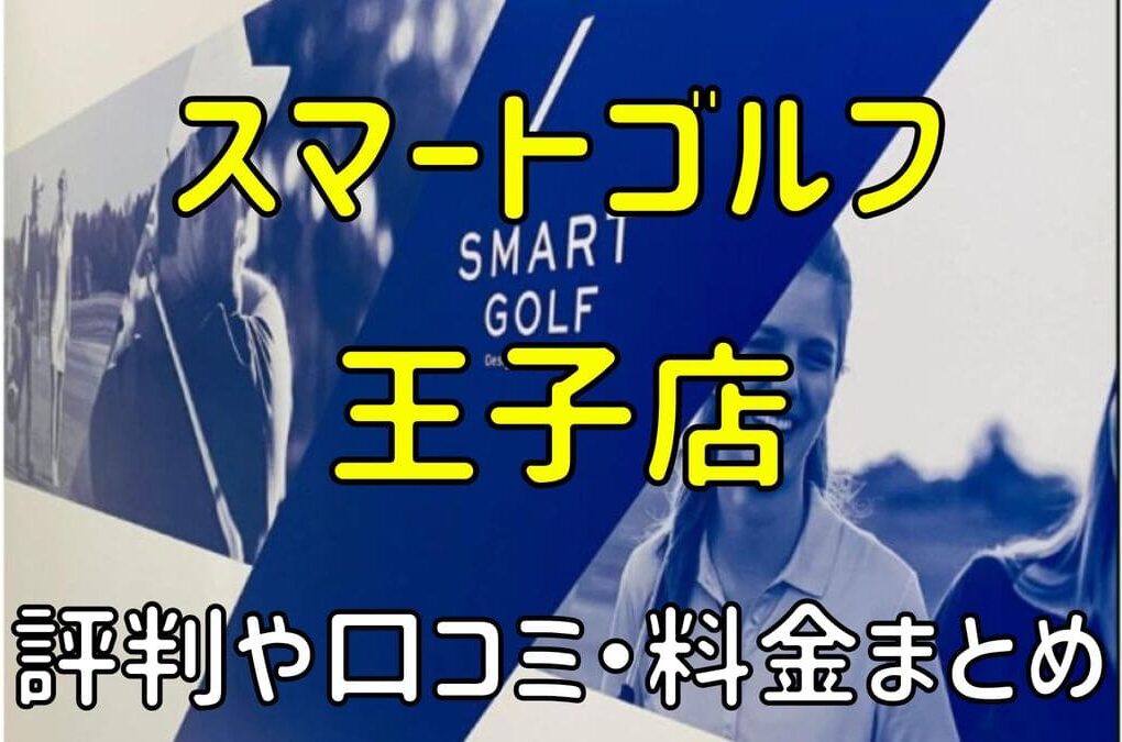 スマートゴルフ王子店の評判や口コミ・料金まとめ【今だけ入会金無料！】