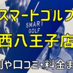 スマートゴルフ西八王子店の評判や口コミ・料金まとめ【今だけ入会金無料！】