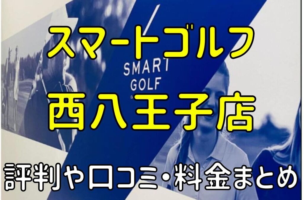 スマートゴルフ西八王子店の評判や口コミ・料金まとめ【今だけ入会金無料！】