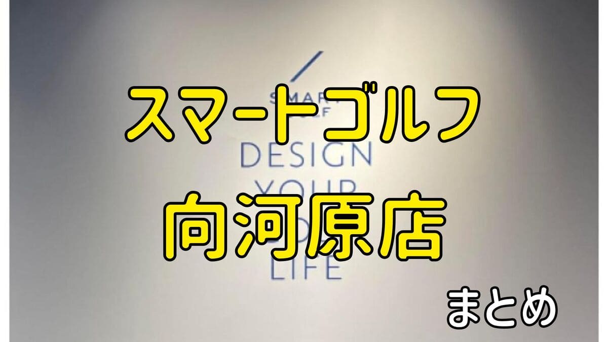 スマートゴルフ向河原店の評判や口コミ・料金【まとめ】