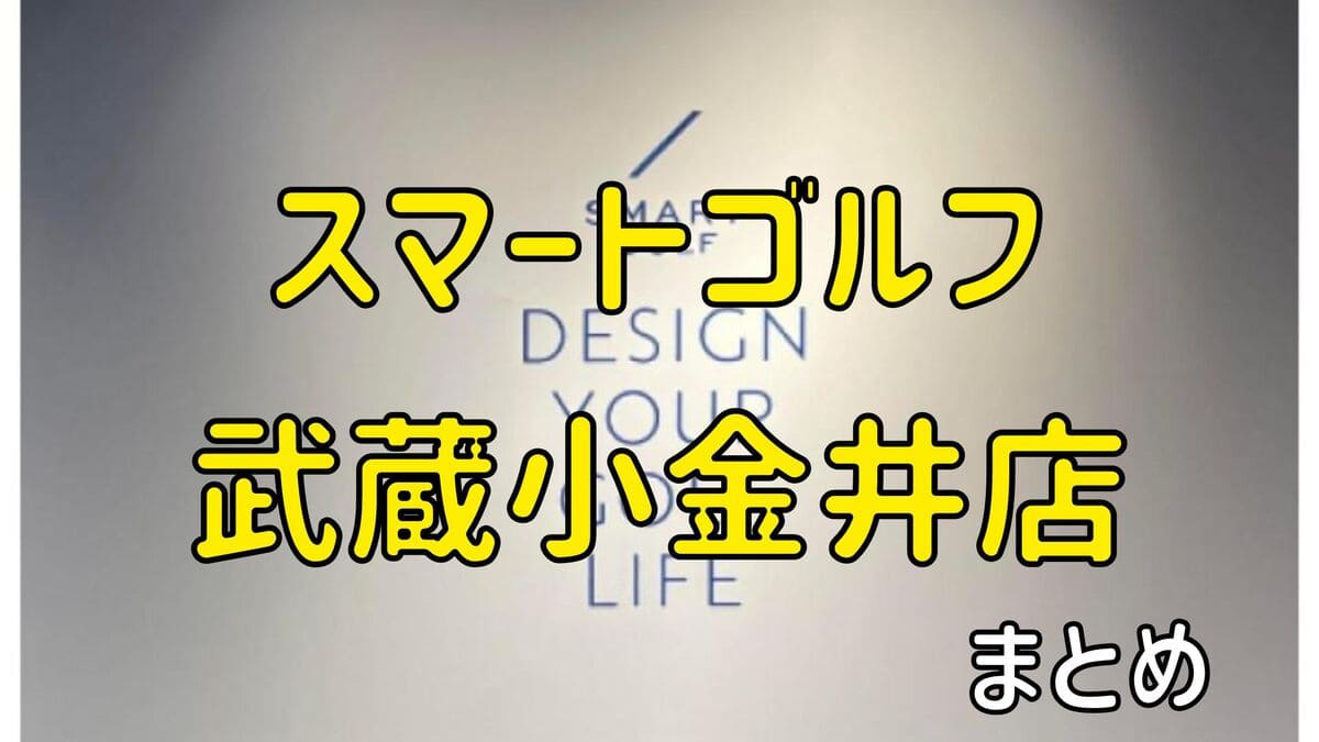 スマートゴルフ武蔵小金井店の評判や口コミ・料金【まとめ】