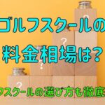 ゴルフスクールの料金相場やコスパのいいスクールの選び方を徹底解説！