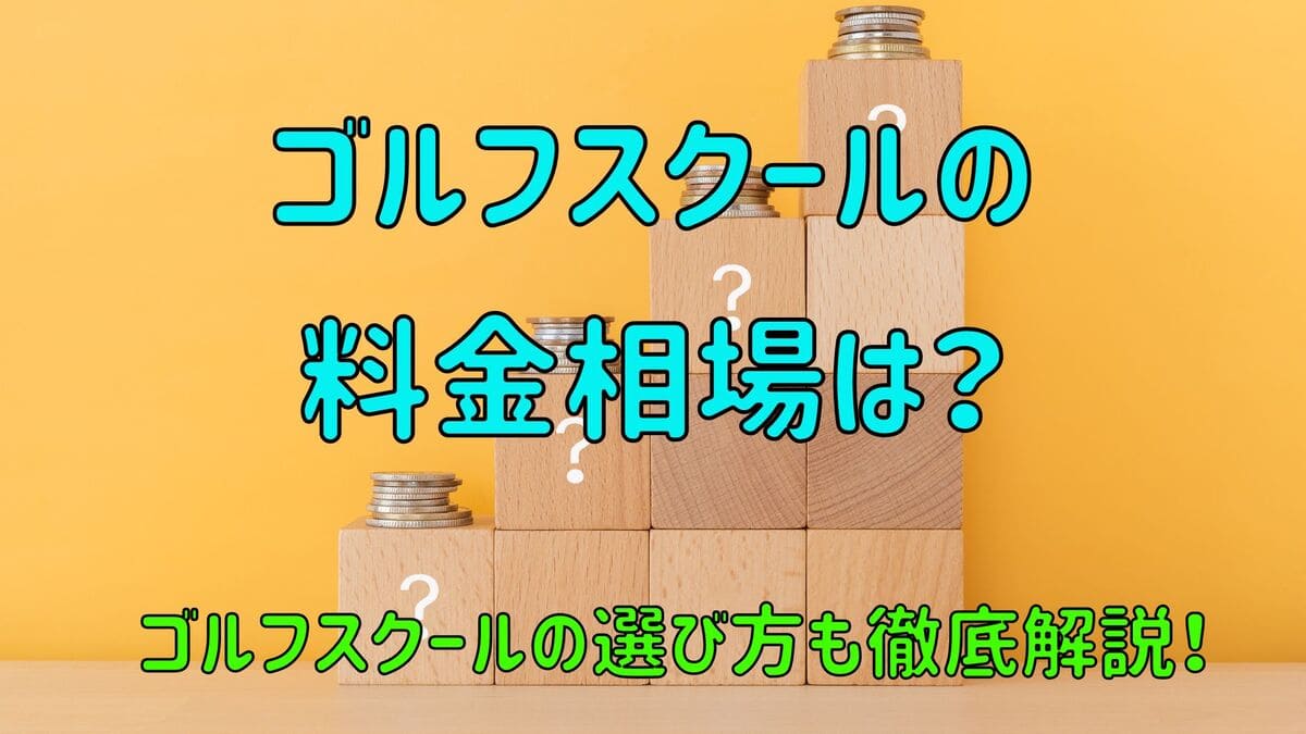 ゴルフスクールの料金相場やコスパのいいスクールの選び方を徹底解説！