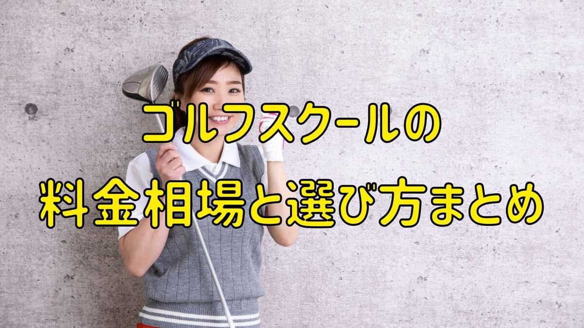 ゴルフスクールの料金相場やコスパのいいスクールの選び方【まとめ】