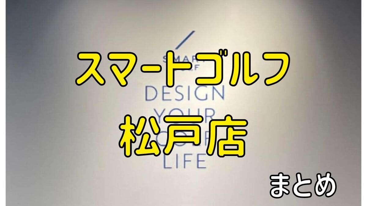 スマートゴルフ松戸店の評判や口コミ・料金【まとめ】