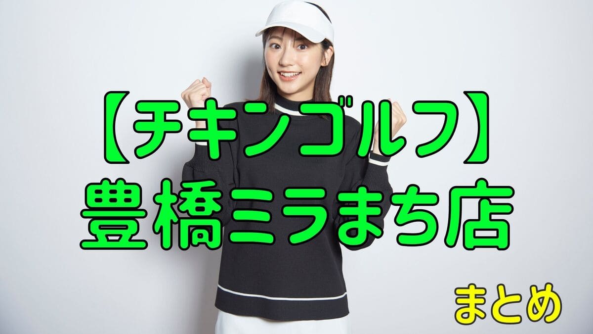 チキンゴルフ豊橋ミラまち店の料金・評判・アクセス【まとめ】