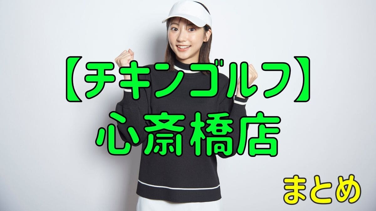 チキンゴルフ心斎橋店の料金・評判・アクセス【まとめ】